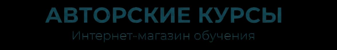 Интернет-магазин авторских курсов